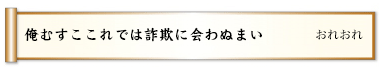 俺むすここれでは詐欺に会わぬまい