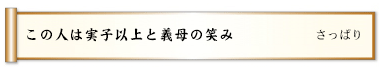 この人は実子以上と義母の笑み