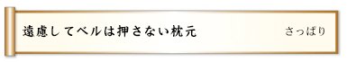 遠慮してベルは押さない枕元