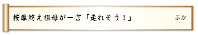 按摩終え祖母が一言「走れそう！」