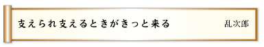 支えられ支えるときがきっと来る