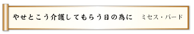 やせとこう介護してもらう日の為に