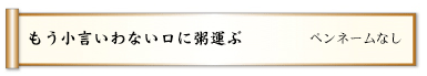 もう小言いわない口に粥運ぶ