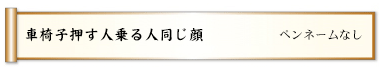 車椅子押す人乗る人同じ顔