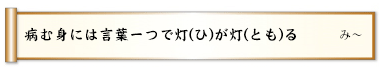 病む身には言葉一つで灯(ひ)が灯(とも)る