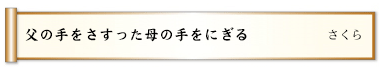 父の手をさすった母の手をにぎる