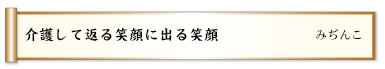 介護して返る笑顔に出る笑顔