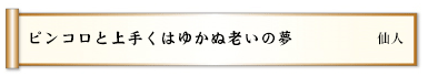 ピンコロと上手くはゆかぬ老いの夢