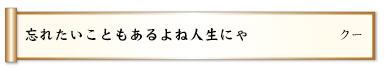 忘れたいこともあるよね人生にゃ