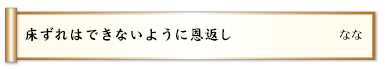 床ずれはできないように恩返し