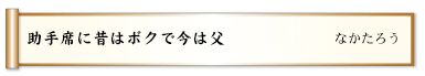 助手席に昔はボクで今は父