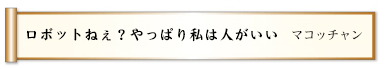 ロボットねぇ？やっぱり私は人がいい