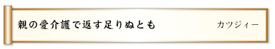 親の愛介護で返す足りぬとも