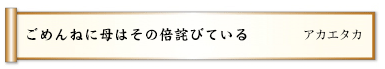 ごめんねに母はその倍詫びている