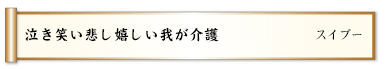 泣き笑い悲し嬉しい我が介護