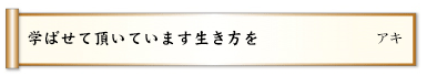 学ばせて頂いています生き方を