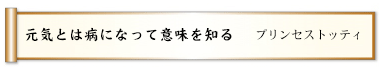 元気とは病になって意味を知る