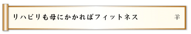 リハビリも母にかかればフィットネス