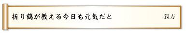 折り鶴が教える今日も元気だと