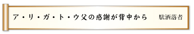 ア・リ・ガ・ト・ウ父の感謝が背中から