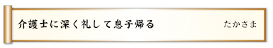 介護士に深く礼して息子帰る