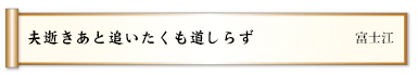 夫逝きあと追いたくも道しらず