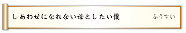 しあわせになれない母としたい僕