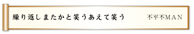 繰り返しまたかと笑うあえて笑う