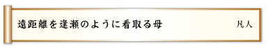 遠距離を逢瀬のように看取る母