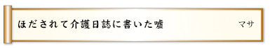 ほだされて介護日誌に書いた嘘