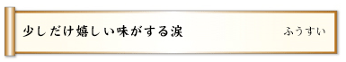 少しだけ嬉しい味がする涙