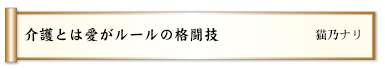 介護とは愛がルールの格闘技