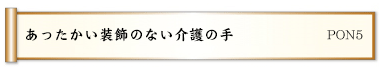 あったかい装飾のない介護の手