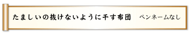 たましいの抜けないように干す布団