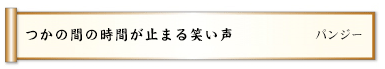 つかの間の時間が止まる笑い声