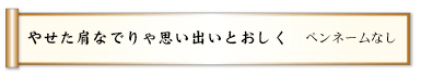 やせた肩なでりゃ思い出いとおしく