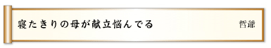 寝たきりの母が献立悩んでる