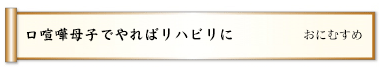 口喧嘩母子でやればリハビリに