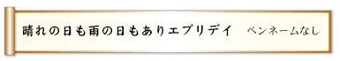 晴れの日も雨の日もありエブリデイ