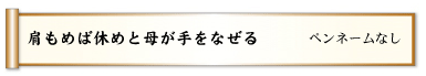 肩もめば休めと母が手をなぜる