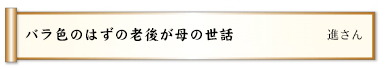 百点が取れぬ介護を母に詫び