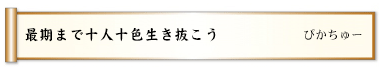 今日もまたパー出す母にグーを出す