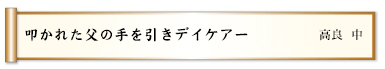 「大丈夫」握る母の手変わらない　