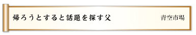 指定席僕の背中は母のもの