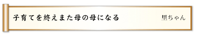 笑わせることしかできぬ次男坊