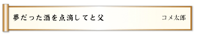 生甲斐を持って歩けと杖が言う