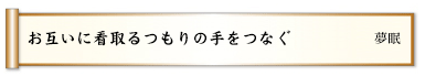 結婚をやめて介護の母えらぶ