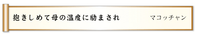 肩たたく孫のお手々は魔法の手