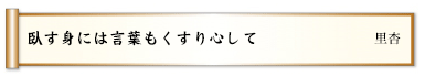 産んでくれ育ててくれた母介護