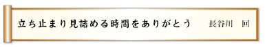 思い出の引き出し多しどれだっけ